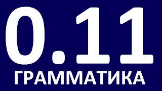 ГРАММАТИКА АНГЛИЙСКОГО ЯЗЫКА С НУЛЯ   УРОК 11  Английский для начинающих   Уроки английского языка