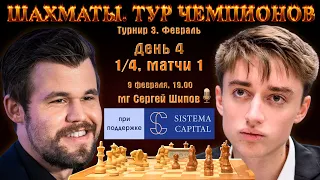 Карлсен - Дубов!! 1/4, 1 матч. УК Система Капитал 🏆 Тур чемпионов, день 4 🎤 Сергей Шипов ♕ Шахматы