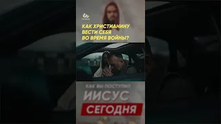 Как христианину вести себя во время войны? #shorts