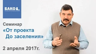 Семинар «От проекта До заселения» 2 апреля 2017 г.