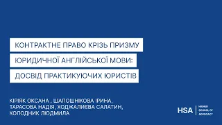 Контрактне право крізь призму юридичної англійської мови: досвід практикуючих юристів