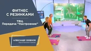 Фитнес с резинками на ТВЦ. Передача "Настроение"