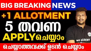 +1 ALLOTMENT 5 തവണ APPLY ചെയ്യാം ചെയ്യാത്തവർക്ക് ഉടൻ ചെയ്യാം| MS SOLUTIONS