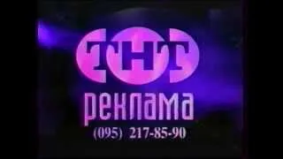 Рекламная заставка (ТНТ, 1998-1999)