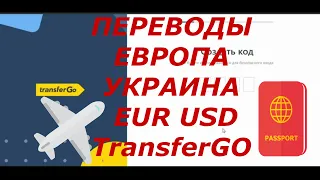 Как перевести евро доллар в Украину Transfergo выгодные переводы евро доллар👀