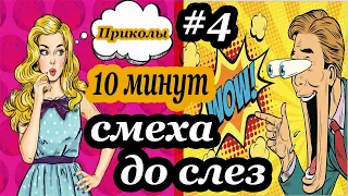 10 МИНУТ СМЕХА ДО СЛЁЗ #4 ржака угар ЛУЧШИЕ РУССКИЕ ПРИКОЛЫ 2019 ПРИКОЛЮХА приколы с животными 18+