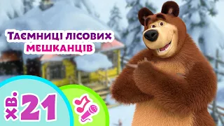 🌲 TaDaBoom Україна 🤫 Таємниці лісових мешканців 🐺 Караоке 🎤 Маша та Ведмiдь