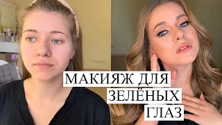 Эффектный макияж для зеленых глаз. Пошагово