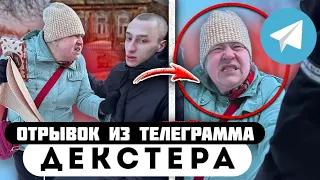 Прода из телеграмма // Декстер // ЗЛАЯ БАБКА НАПАДАЕТ на ШКОЛЬНИКОВ!