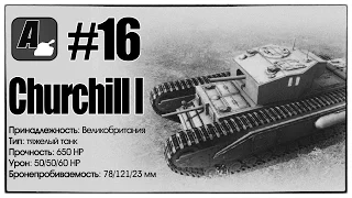 Черчилль 1 (Churchill I). WoT. Британский тяжелый танк / Britain heavy tank