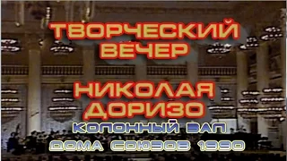 Творческий вечер Николая Доризо