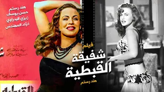 فيلم شفيقة القبطية / Shafiqa El Qebteya - Movie| بطولة هند رستم- حسن يوسف-حسين رياض -زيزي البدراوي