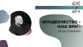 "Младенчество - наш враг" - Артур Симонян, "Слово Жизни", г. Ереван