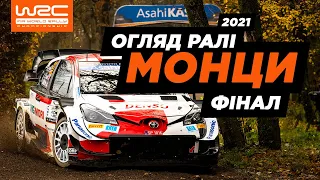 WRC 2021: Огляд ралі Монци| ФІНАЛ