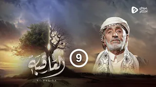 مسلسل العاقبة | الحلقة 9 | عبدالكريم المتوكل أنور الشرفي عبدالرحمن الجوبي صالح المطري | رمضان 2024