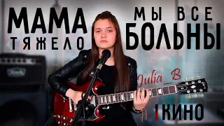 Кино - Мама, мы все тяжело больны (Cover by Julia_B)