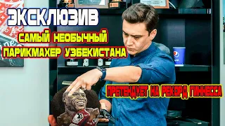 Эксклюзив! Претендует на рекорд Гиннесса! Самый необычный парикмахер Узбекистана! Ташкенте!