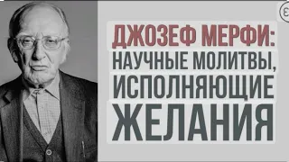 Чудодейственная Молитва Джозефа Мэрфи Исполняющая все Желания 💥💥💥🙏🙏🙏🙌