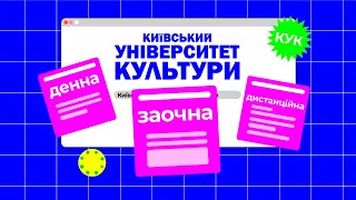 Київський Університет Культури оголошує набір