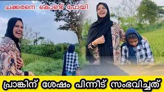 പ്രാങ്കിനു ശേഷം പിന്നീട് സംഭവിച്ചത് ചക്കരനെ കൊണ്ട് പോയി /prank/kollangod/noufaltkd/ummayummonum