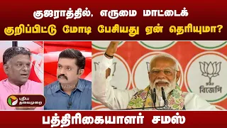 குஜராத்தில், எருமை மாட்டைக் குறிப்பிட்டு மோடி பேசியது ஏன் தெரியுமா? - பத்திரிகையாளர் சமஸ் | PTT