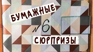 Бумажные сюрпризы / Новый сезон "Бусинок"