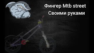 Фингер мтб(MTB STREET,DIRT)Фингер bmx,своими руками.