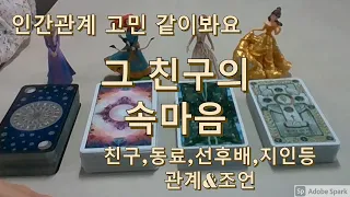 타로- 그 친구의 속마음. 친구, 동료, 선후배, 신경쓰이는 지인등의 속마음과 내 마음 그리고 조언