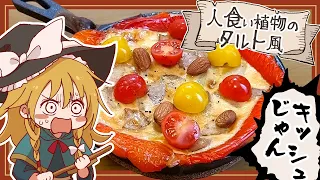 【ゆっくり料理】霊夢が作るダンジョン飯！？人喰い植物のタルト風パプリカキッシュ【ゆっくり実況】