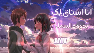 عندما اشتاق لك|| انشوده عربيه فصحى قمه الاحساس والهدوء AMV ايمي هيتاري