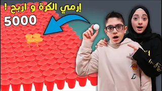 ازا رميت الكرة داخل الكأس الذهبي تربح 5000 | مين قدر يحصل على الجائزة الكبرى