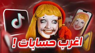 اغرب حسابات في التيك توك ! 😰