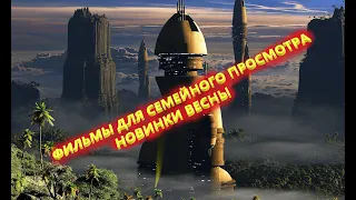 Тройка лучших фильмов этой весны для семейного просмотра!