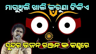 ମାଗୁଥିଲି ଖାଲି କରୁଣା ଟିକିଏ Maguthili Khali II Cover By Ranjan Kumar Muduli II Live Stage Show II