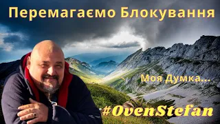 Перемагаємо Блокування: Шляхи до Успіху та Розв'язання Проблем