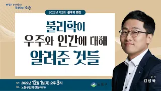 김상욱교수님 -노원구 불후의 명강- 물리학이 우주와 인간에 대해 알려준 것들