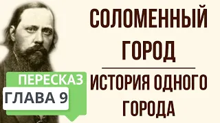 История одного города. Соломенный город. Краткое содержание