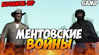 Ментовские войны! - SAMP (ADVANCE-RP)! #15