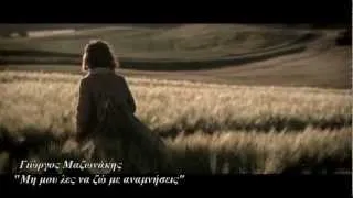 ΜΗ ΜΟΥ ΛΕΣ ΝΑ ΖΩ ΜΕ ΑΝΑΜΝΗΣΕΙΣ - ΜΑΖΩΝΑΚΗΣ NEW HD 2013