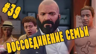 Прохождение GTA 5 Воссоединение семьи #39