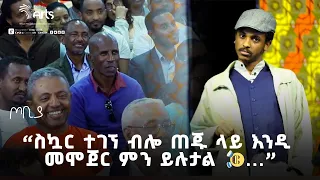 ''ስኳር ተገኘ ብሎ ጠጁ ላይ እንዲ መሞጀር ምን ይሉታል🤣🤣...'' | የሻምበል ልጅ ሰርግ🤣| ተስፋሁን ከበደ | ጦቢያ @ArtsTvWorld