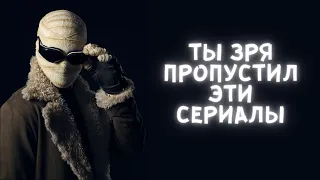 последний (?) ТОП-5 сериалов, которые ты зря пропустил