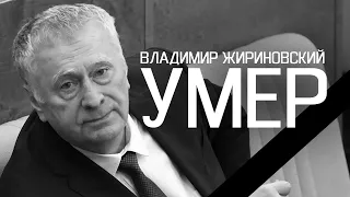 Вячеслав Володин сообщил в Думе о смерти Владимира Вольфовича Жириновского