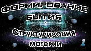 Структуризация материи