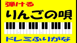 りんごの唄 白鍵のみドレミふりがな運指つき