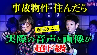 再び【松原タニシ】実際に録れた恐怖音声/血○写真 事故物件住んでたら霊現象の嵐『島田秀平のお怪談巡り』