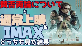 映画『DUNE/デューン砂の惑星』紹介感想　”噛めば噛むほど旨味が出る硬い肉”を「やわらかチャーシューです」ぽく売り込めば戸惑うよね。あと通常とIMAXのお話。