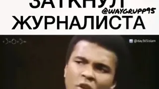 MUHAMMAD ALI ЗАТКНУЛ ЖУРНАЛИСТА