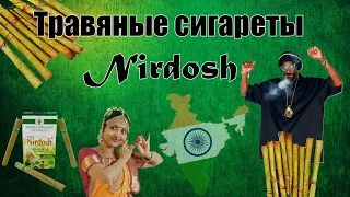 Экспресс обзор №100. Травяные сигареты Нирдош (Nirdosh) посылка из Индии(ebay.com)