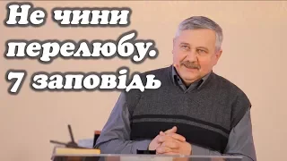 "Не чини перелюбу. 7 заповідь" - Шилюк Дмитро Федорович